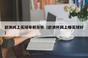 欧洲网上买球导航分析（欧洲杯网上哪买球好）