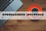 西甲联赛现金买球赔率网（西甲比赛用球价格）