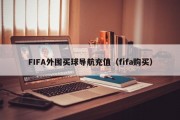 FIFA外围买球导航充值（fifa购买）