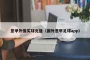 意甲外围买球充值（国外意甲足球app）