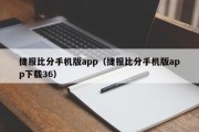 捷报比分手机版app（捷报比分手机版app下载36）