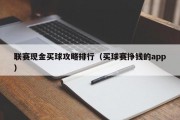 联赛现金买球攻略排行（买球赛挣钱的app）