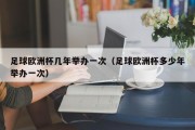 足球欧洲杯几年举办一次（足球欧洲杯多少年举办一次）