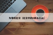 为零的比分（比分中的0表示什么）