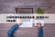 2026欧洲杯亚洲区预选赛（欧洲杯2020预选赛）