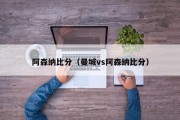 阿森纳比分（曼城vs阿森纳比分）