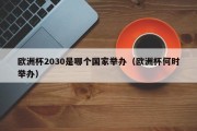 欧洲杯2030是哪个国家举办（欧洲杯何时举办）