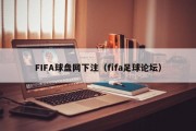 FIFA球盘网下注（fifa足球论坛）