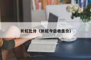 长虹比分（长虹今日收盘价）