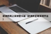 欧洲杯网上买球登入站（欧洲杯正规买球平台）