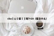 cba鍏ㄩ儴璧涚▼琛?