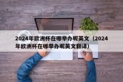 2024年欧洲杯在哪举办呢英文（2024年欧洲杯在哪举办呢英文翻译）