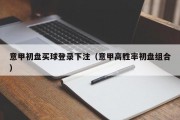 意甲初盘买球登录下注（意甲高胜率初盘组合）