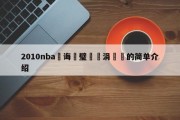 2010nba鎬诲喅璧涚涓冨満的简单介绍