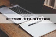 球王会买球盘分析下注（球王会正规吗）