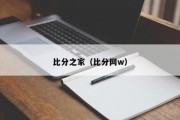 比分之家（比分网w）