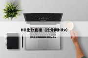 HD比分直播（比分网hltv）