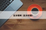 比分视频（比分完整）