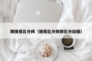 期捷报比分网（捷报比分网即比分旧版）