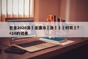 包含2020涓滀含濂ヨ繍浼氭椂闂村欢鏈?