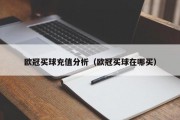 欧冠买球充值分析（欧冠买球在哪买）