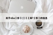 关于nba鐩存挱(鏃犳彃浠?鐩存挱的信息