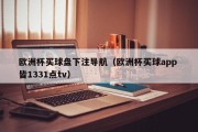 欧洲杯买球盘下注导航（欧洲杯买球app 皆1331点tv）