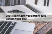 2024年欧洲杯在哪个国家举办的（2024欧洲杯在哪里举行）