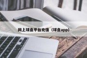 网上球盘平台充值（球盘app）