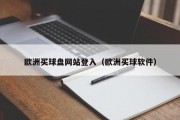 欧洲买球盘网站登入（欧洲买球软件）