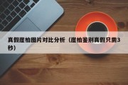 真假崖柏图片对比分析（崖柏鉴别真假只需3秒）