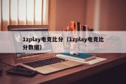 1zplay电竞比分（1zplay电竞比分数据）