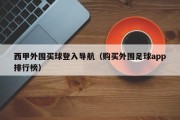 西甲外围买球登入导航（购买外围足球app排行榜）