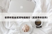 世界杯现金买球导航排行（买世界杯软件）