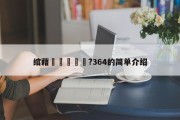 绾藉崱鏂皵鑱?364的简单介绍