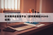 欧预赛球盘登录平台（欧预赛赛程2020小组赛）