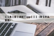 鎴愪负鐩存挱浜虹殑app鏈夊摢（负睻什么意思）