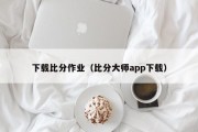 下载比分作业（比分大师app下载）