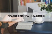 FIFA买球盘排行登入（fifa盘带排名）