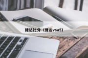 捷达比分（捷达vsa5）