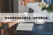 意甲联赛买球盘充值大全（意甲球票价格）