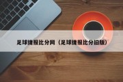 足球捷报比分网（足球捷报比分旧版）