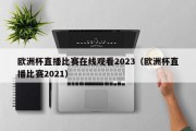 欧洲杯直播比赛在线观看2023（欧洲杯直播比赛2021）