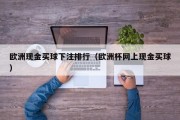 欧洲现金买球下注排行（欧洲杯网上现金买球）