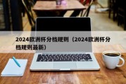 2024欧洲杯分档规则（2024欧洲杯分档规则最新）