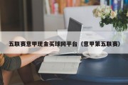 五联赛意甲现金买球网平台（意甲第五联赛）