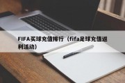 FIFA买球充值排行（fifa足球充值返利活动）