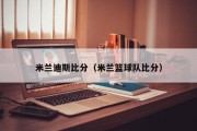 米兰迪斯比分（米兰篮球队比分）