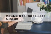 包含cctv5鐩存挱鍦ㄧ嚎瑙傜湅鎵嬫満鐗?