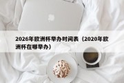 2026年欧洲杯举办时间表（2020年欧洲杯在哪举办）